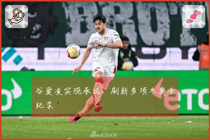 谷爱凌实现承诺，刷新多项冬奥会纪录