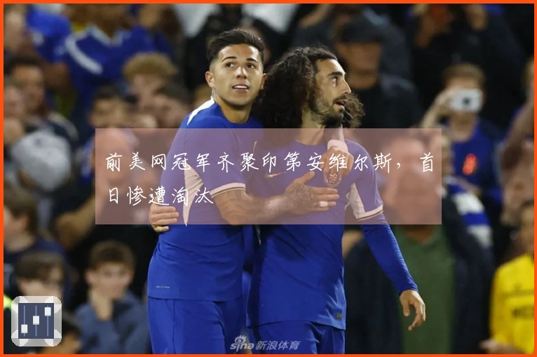 前美网冠军齐聚印第安维尔斯，首日惨遭淘汰