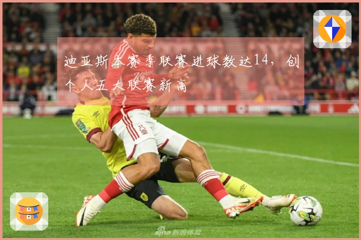 迪亚斯本赛季联赛进球数达14，创个人五大联赛新高