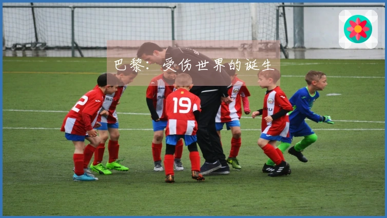 巴黎：受伤世界的诞生