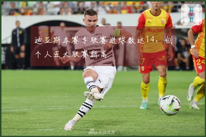 迪亚斯本赛季联赛进球数达14，创个人五大联赛新高