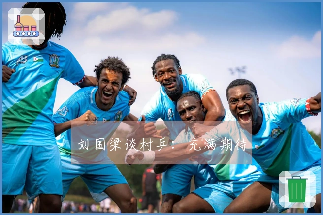 刘国梁谈村乒：充满期待
