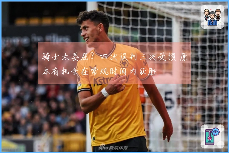 骑士太委屈？四次误判三次受损 原本有机会在常规时间内获胜