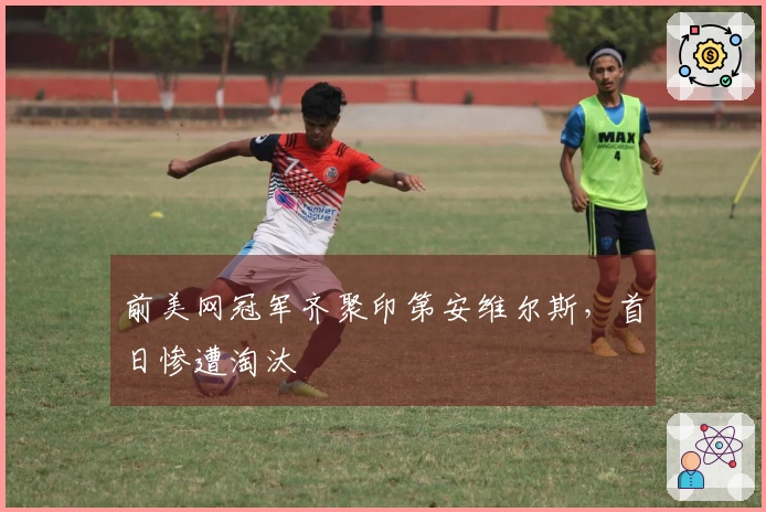 前美网冠军齐聚印第安维尔斯，首日惨遭淘汰