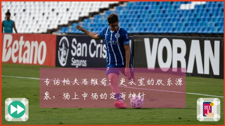 专访帕夫洛维奇：更衣室的欢乐源泉，场上中场的定海神针