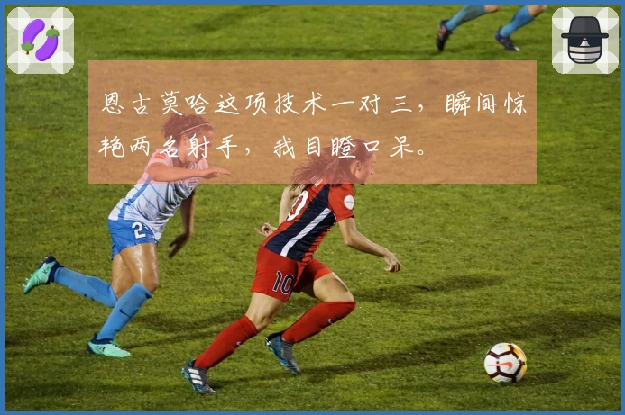 恩古莫哈这项技术一对三，瞬间惊艳两名射手，我目瞪口呆。