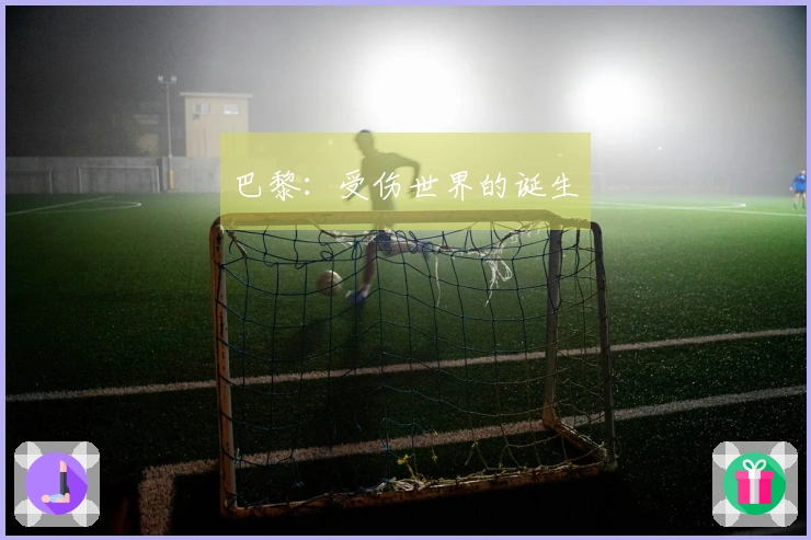 巴黎：受伤世界的诞生