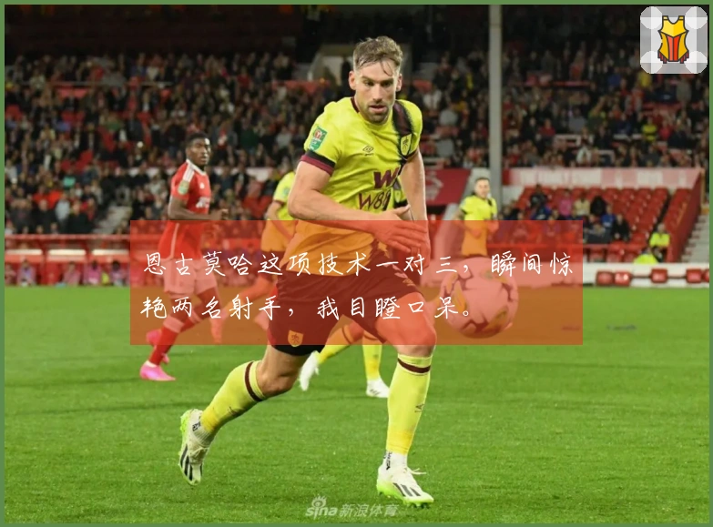 恩古莫哈这项技术一对三，瞬间惊艳两名射手，我目瞪口呆。